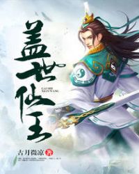 盖世仙尊全集完整版
