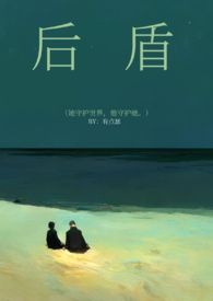 后盾大结局