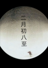二月初八出生女孩好不好