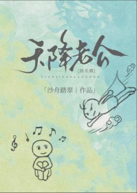 天降老公不停免费观看
